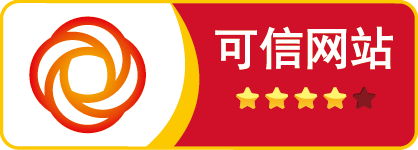 可信 可信